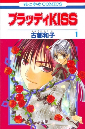 Bloody Kiss, Volume 1 (2005) by Kazuko Furumiya