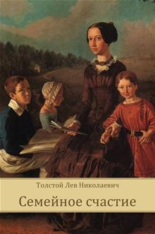 Family Happiness (1901) by Leo Tolstoy